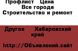 Профлист › Цена ­ 340 - Все города Строительство и ремонт » Другое   . Хабаровский край